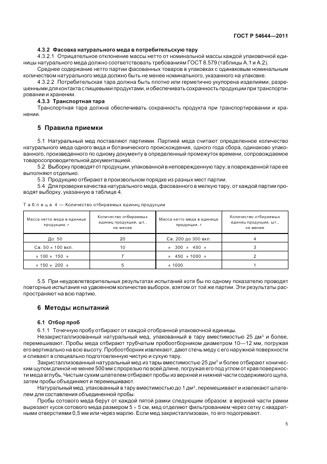 ГОСТ Р 54644-2011, страница 9