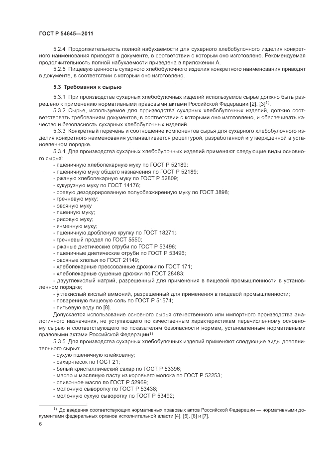 ГОСТ Р 54645-2011, страница 10