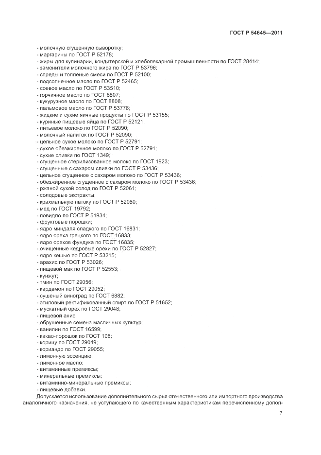 ГОСТ Р 54645-2011, страница 11