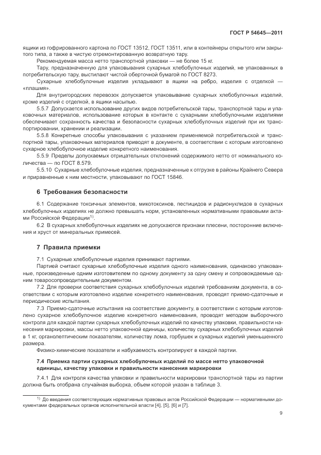 ГОСТ Р 54645-2011, страница 13
