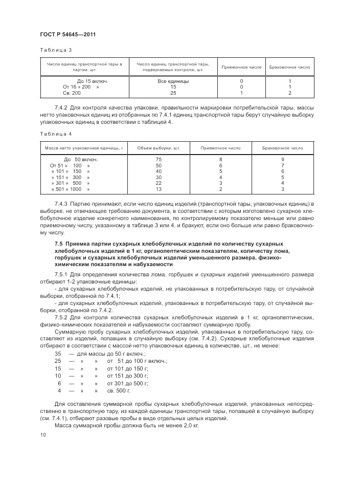 ГОСТ Р 54645-2011, страница 14
