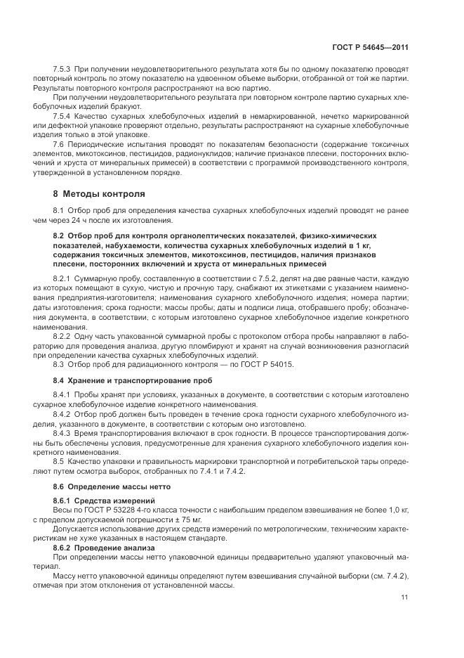 ГОСТ Р 54645-2011, страница 15