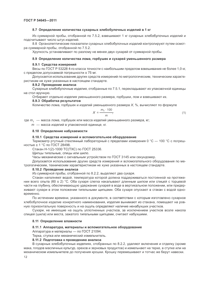 ГОСТ Р 54645-2011, страница 16