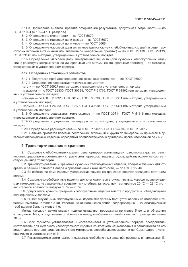 ГОСТ Р 54645-2011, страница 17