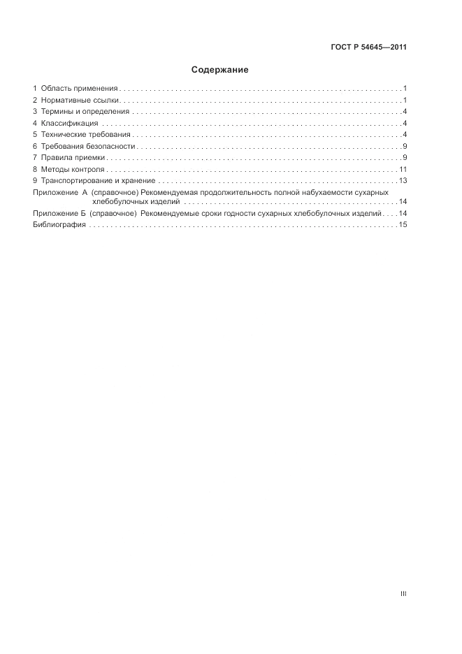 ГОСТ Р 54645-2011, страница 3