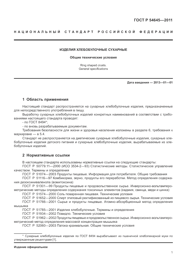 ГОСТ Р 54645-2011, страница 5