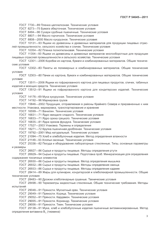 ГОСТ Р 54645-2011, страница 7
