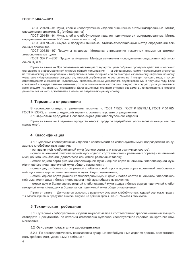 ГОСТ Р 54645-2011, страница 8