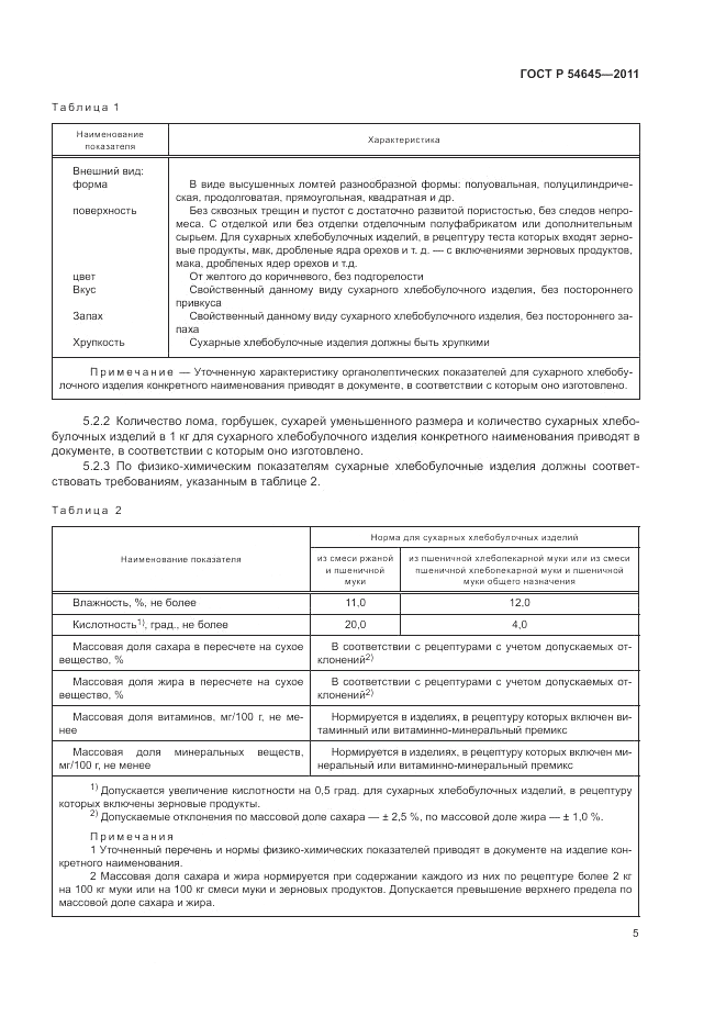 ГОСТ Р 54645-2011, страница 9
