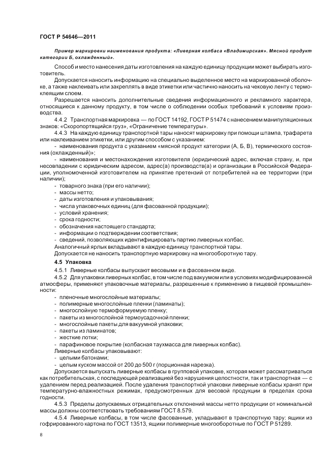 ГОСТ Р 54646-2011, страница 10