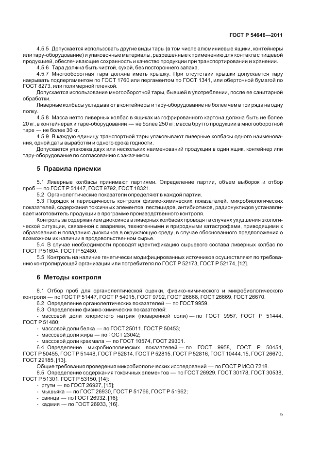 ГОСТ Р 54646-2011, страница 11