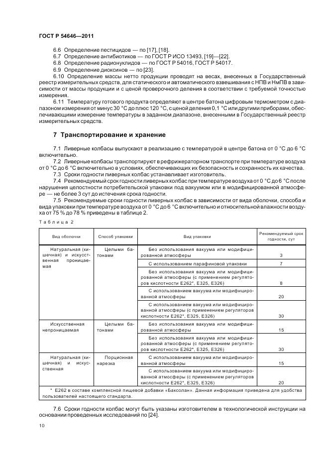 ГОСТ Р 54646-2011, страница 12