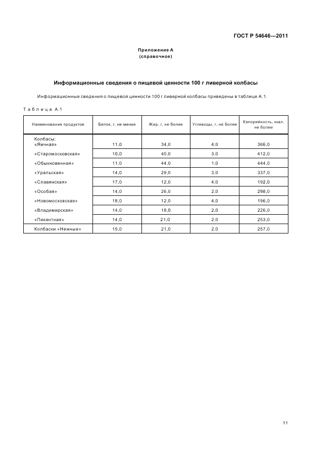 ГОСТ Р 54646-2011, страница 13