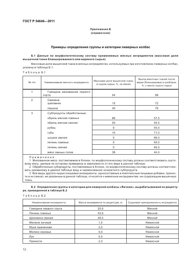 ГОСТ Р 54646-2011, страница 14