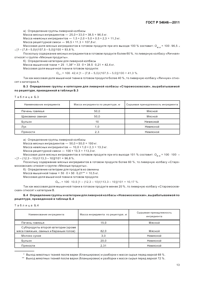 ГОСТ Р 54646-2011, страница 15