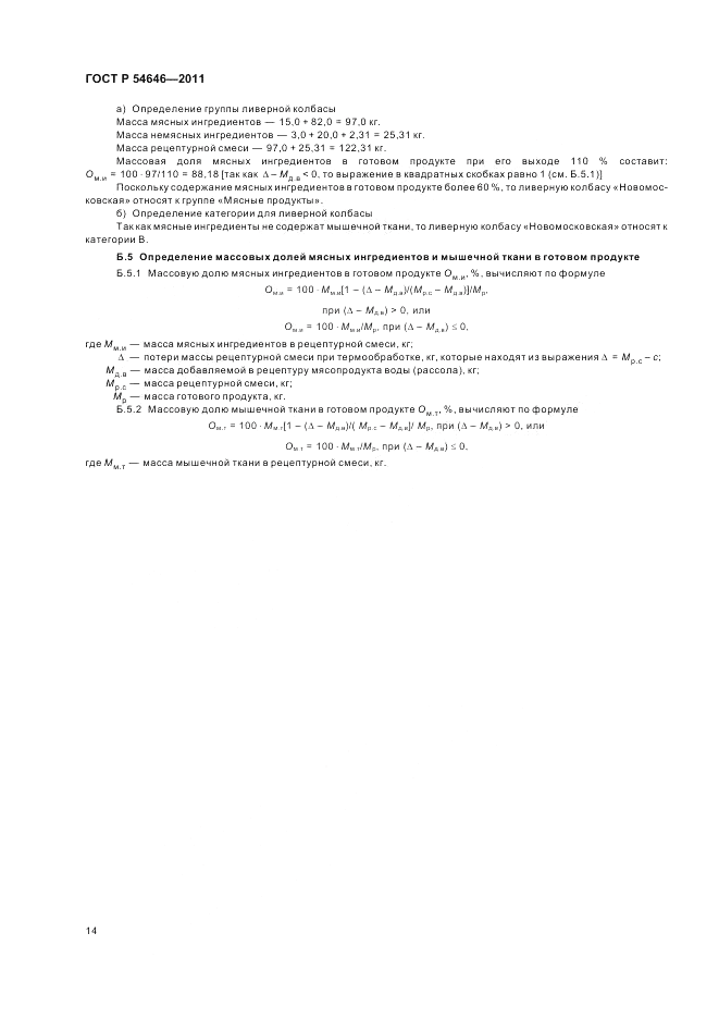 ГОСТ Р 54646-2011, страница 16