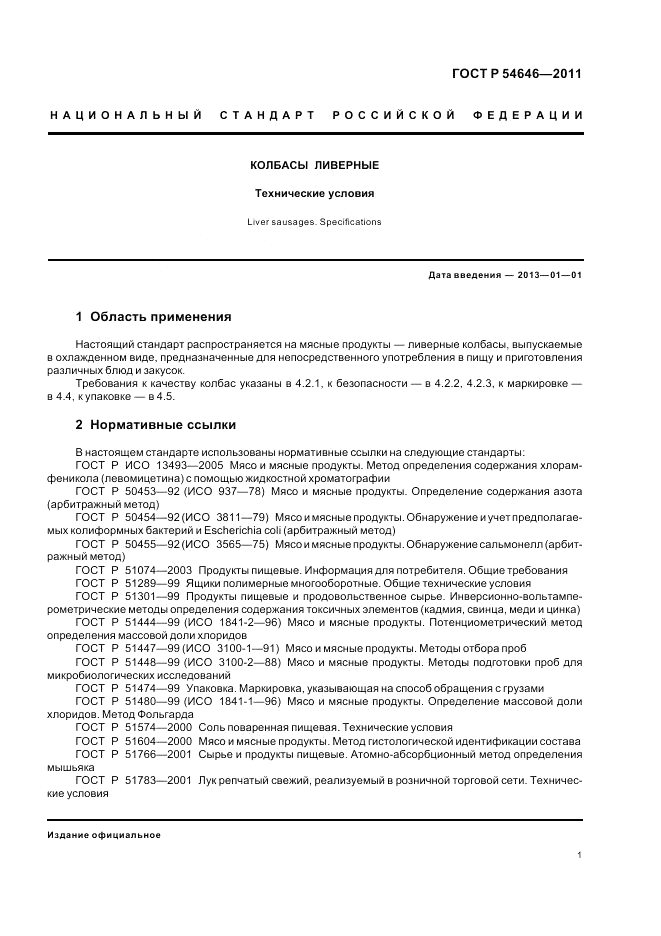 ГОСТ Р 54646-2011, страница 3