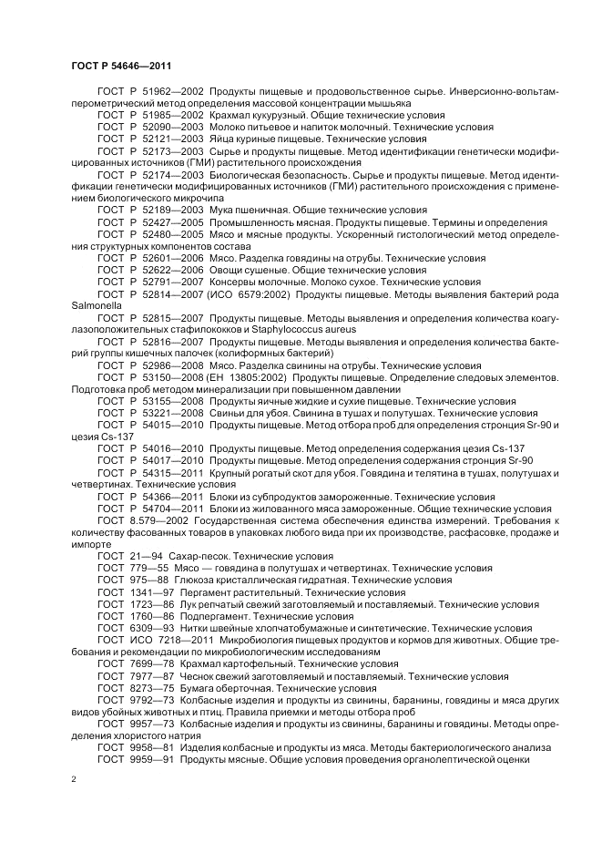 ГОСТ Р 54646-2011, страница 4