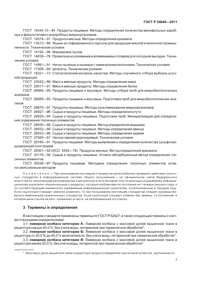 ГОСТ Р 54646-2011, страница 5