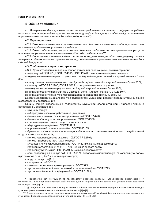 ГОСТ Р 54646-2011, страница 6