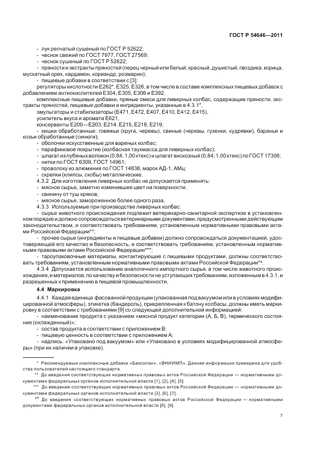 ГОСТ Р 54646-2011, страница 9