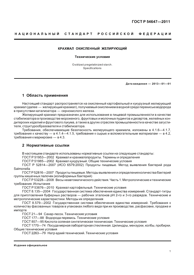 ГОСТ Р 54647-2011, страница 5