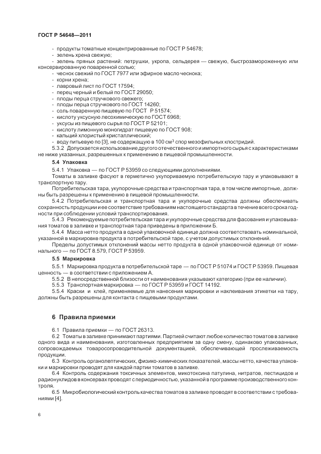 ГОСТ Р 54648-2011, страница 10