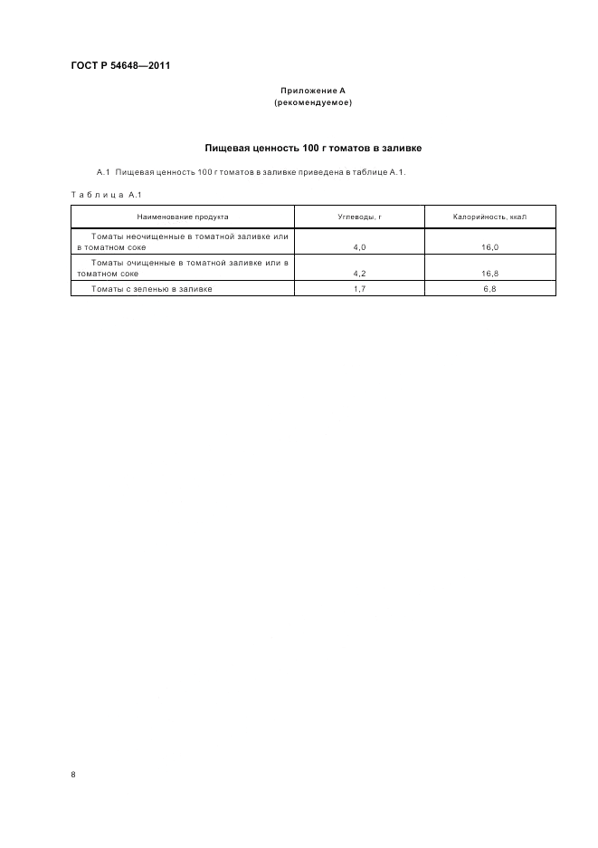 ГОСТ Р 54648-2011, страница 12