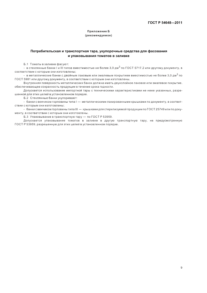 ГОСТ Р 54648-2011, страница 13