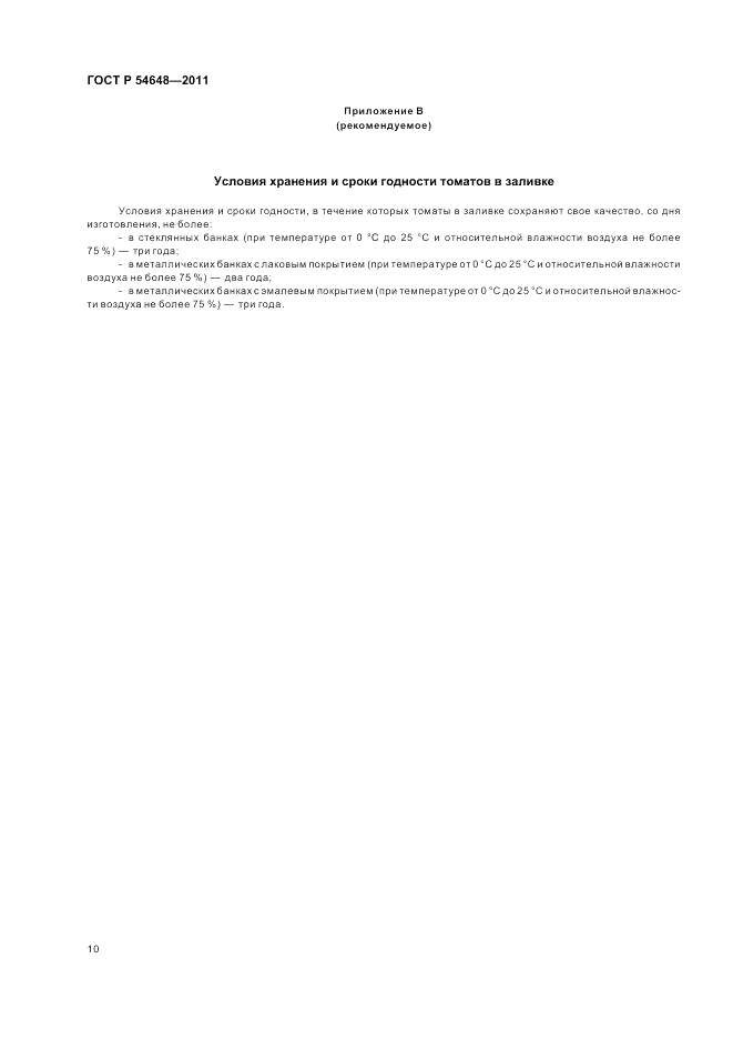 ГОСТ Р 54648-2011, страница 14