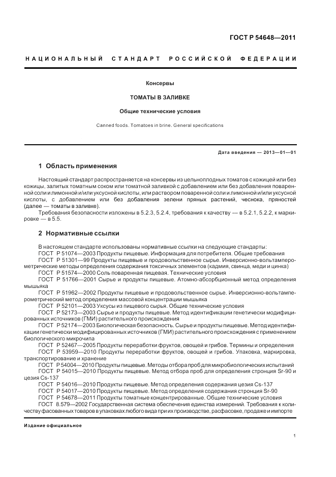 ГОСТ Р 54648-2011, страница 5