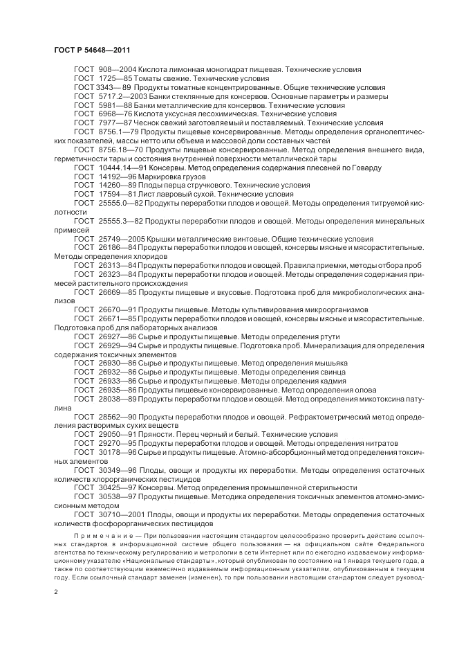 ГОСТ Р 54648-2011, страница 6