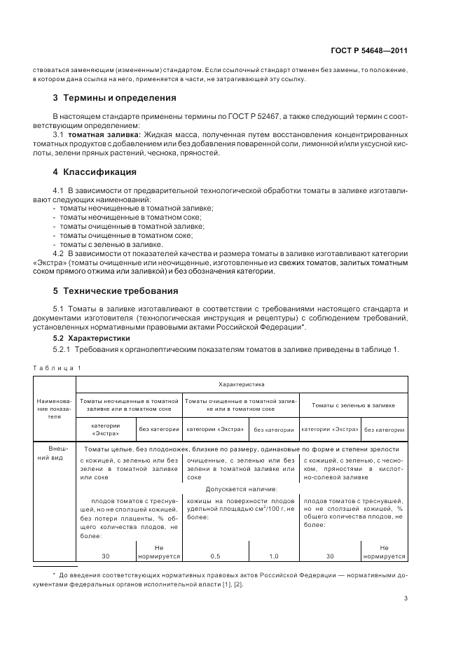 ГОСТ Р 54648-2011, страница 7