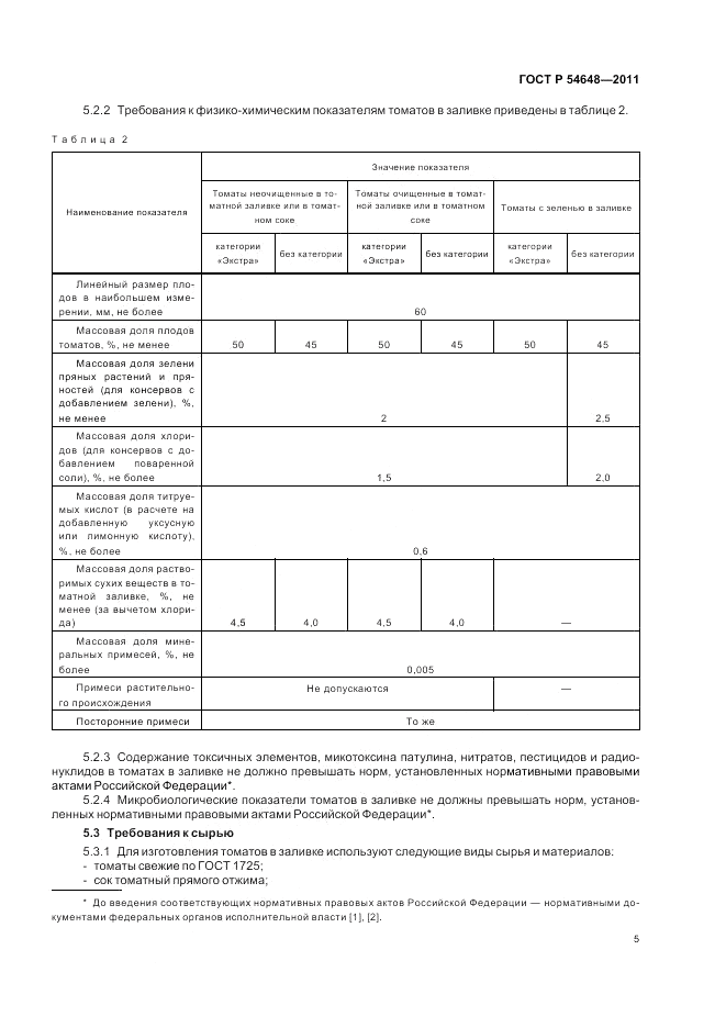ГОСТ Р 54648-2011, страница 9