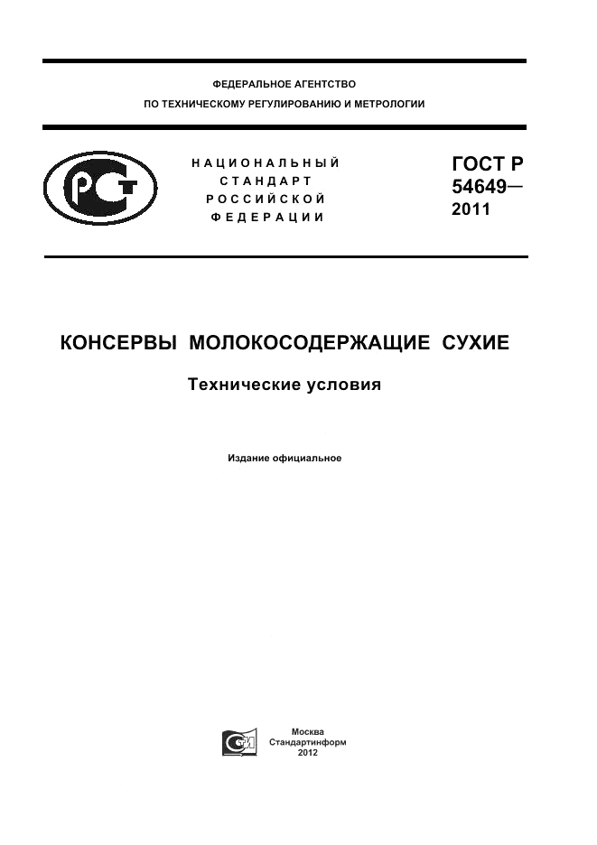 ГОСТ Р 54649-2011, страница 1