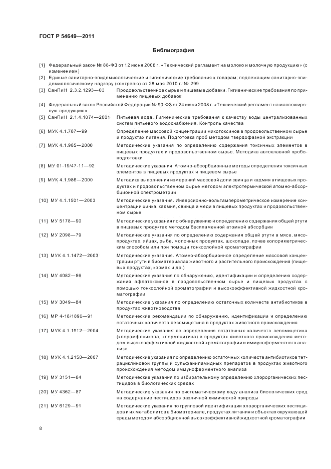 ГОСТ Р 54649-2011, страница 10