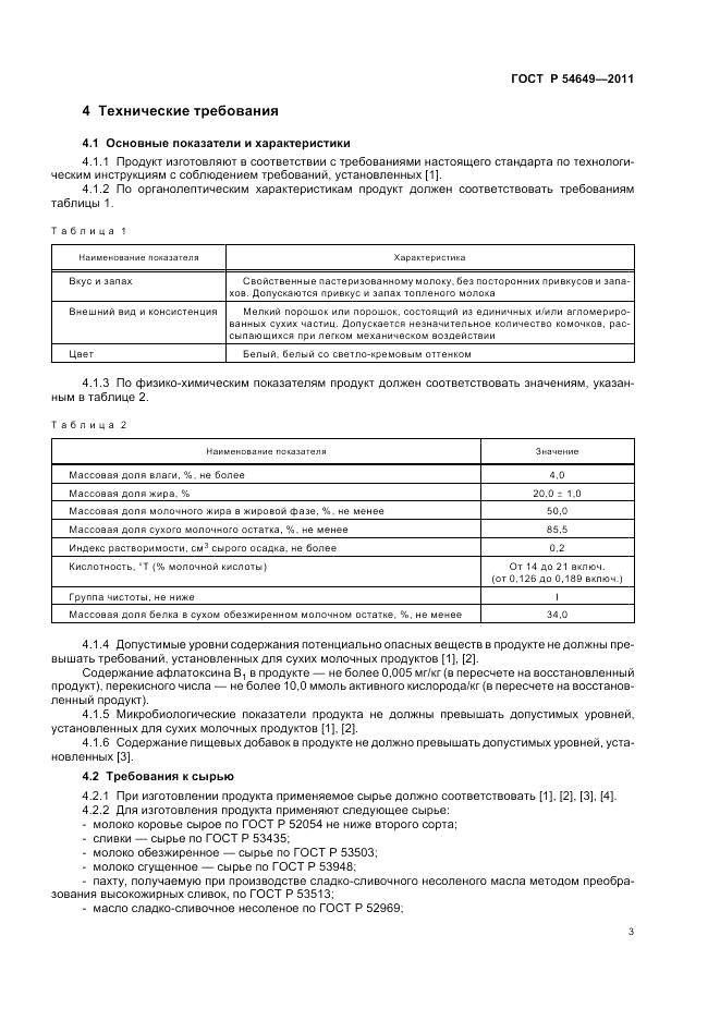 ГОСТ Р 54649-2011, страница 5