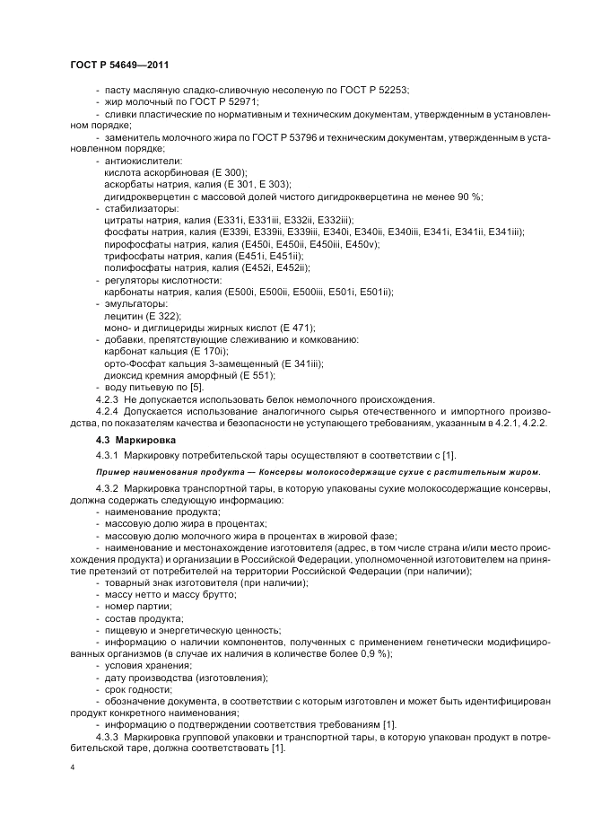 ГОСТ Р 54649-2011, страница 6