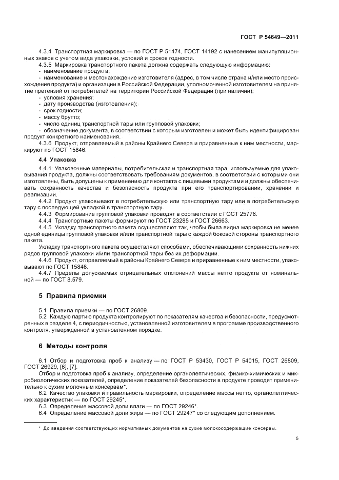 ГОСТ Р 54649-2011, страница 7