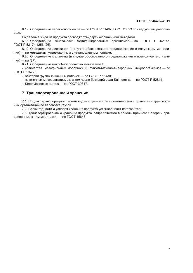 ГОСТ Р 54649-2011, страница 9
