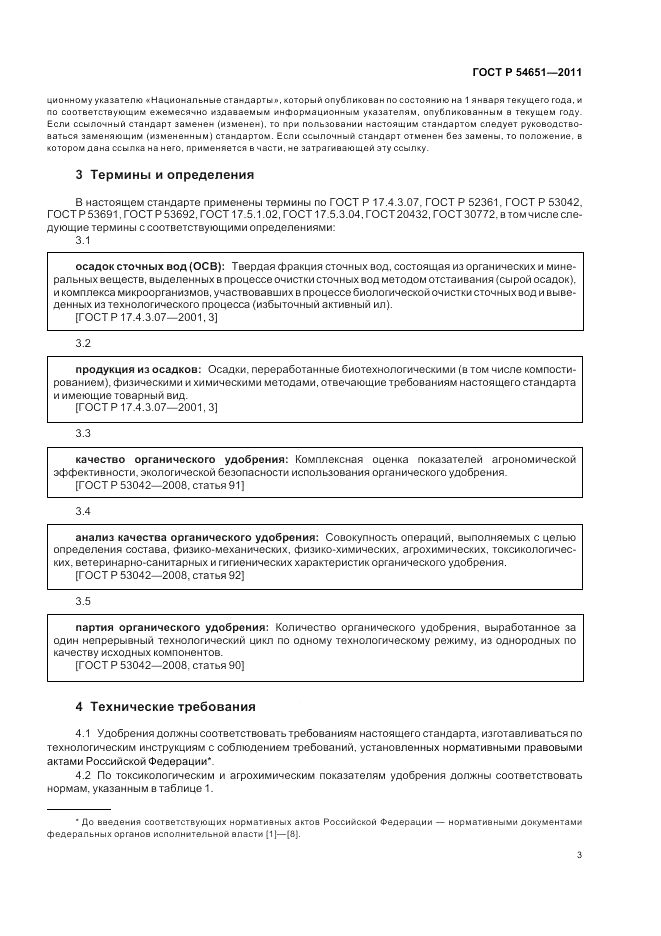 ГОСТ Р 54651-2011, страница 7