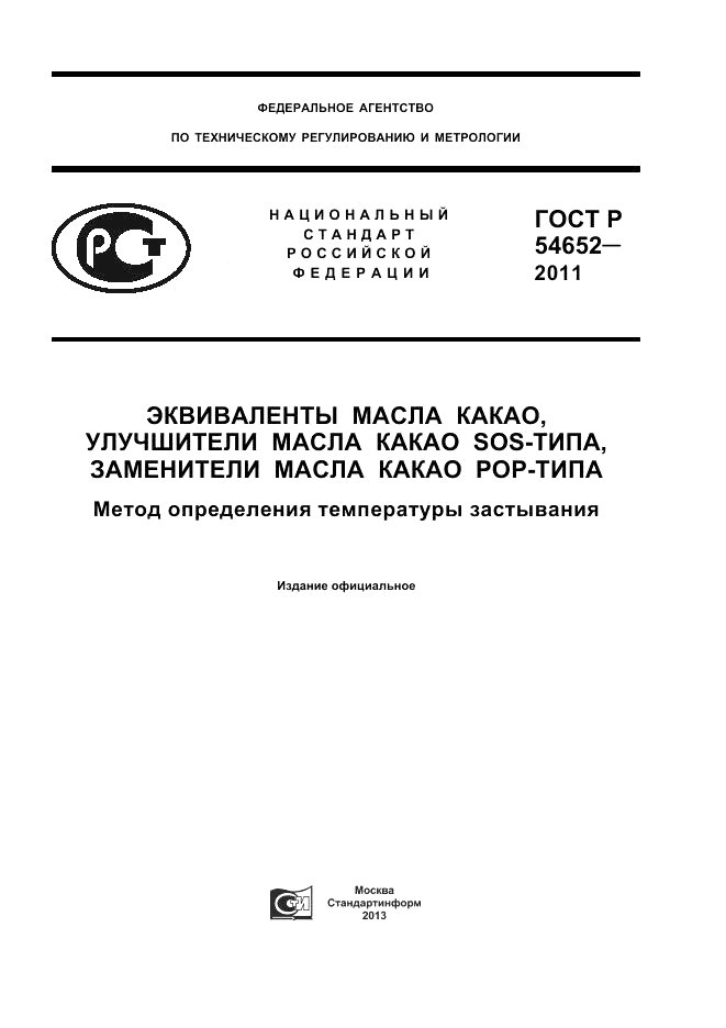 ГОСТ Р 54652-2011, страница 1