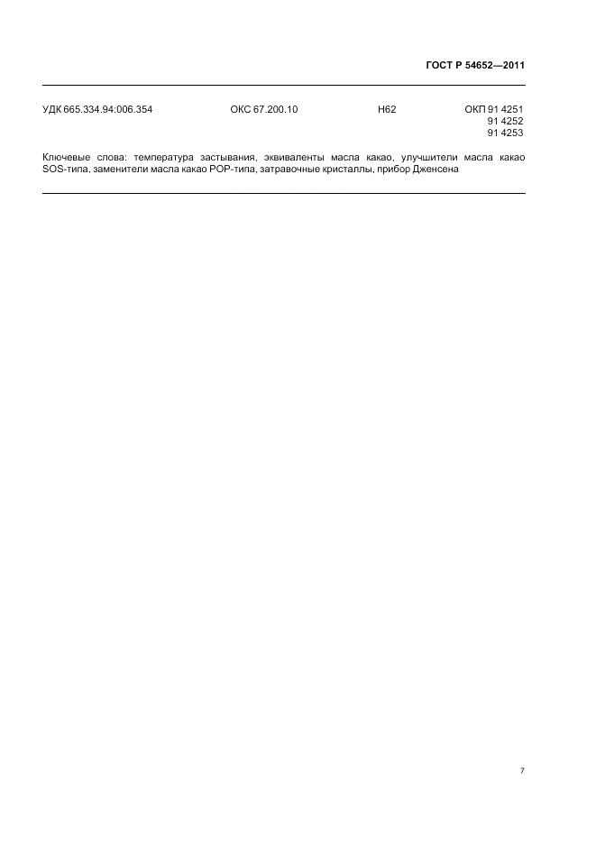 ГОСТ Р 54652-2011, страница 11