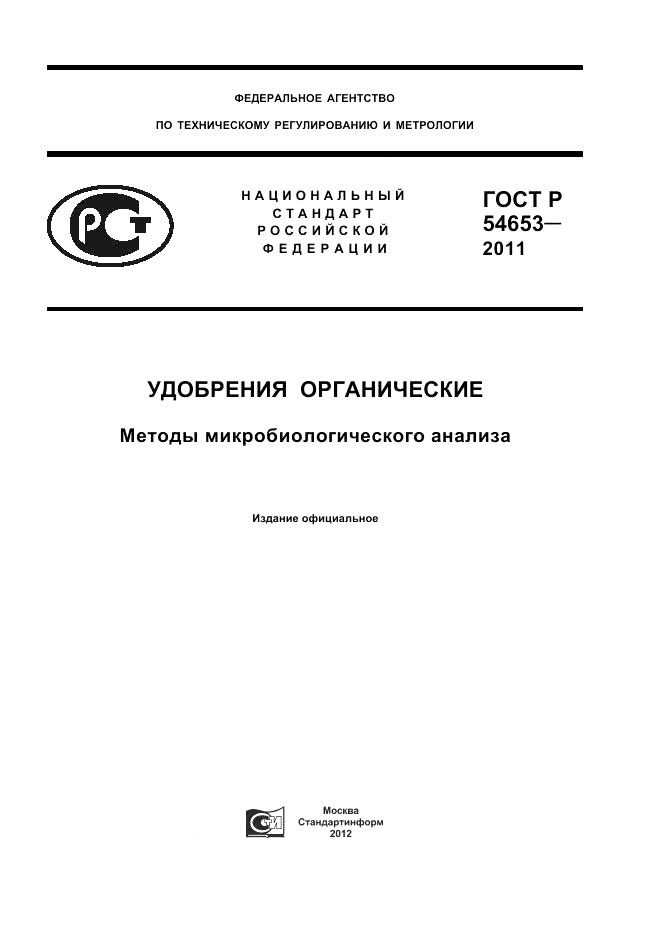 ГОСТ Р 54653-2011, страница 1