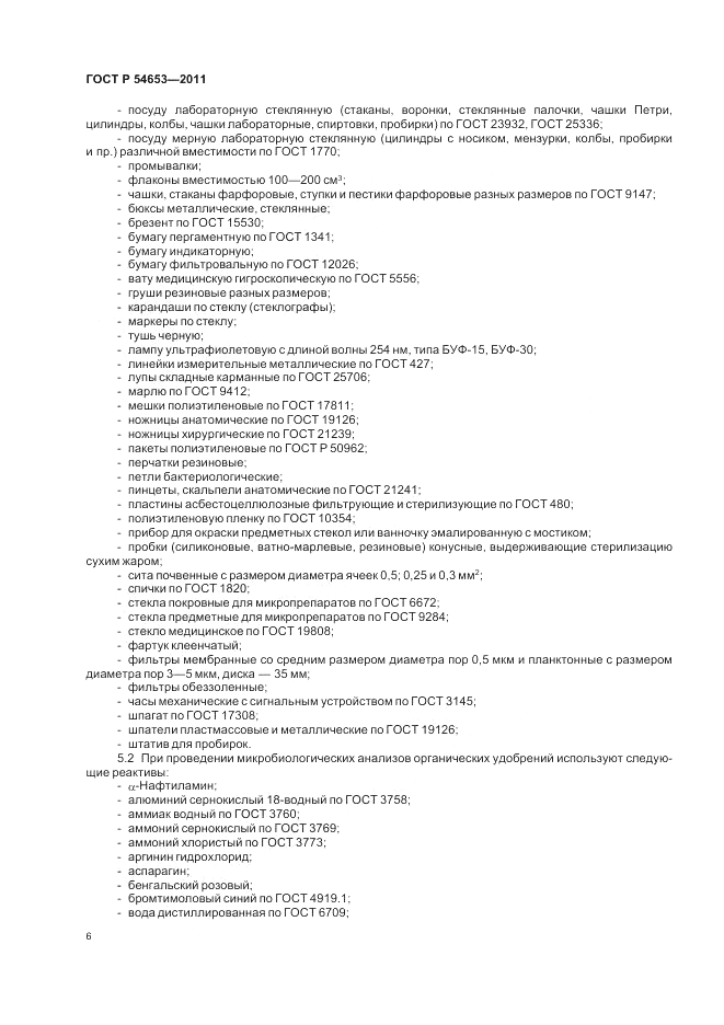 ГОСТ Р 54653-2011, страница 10