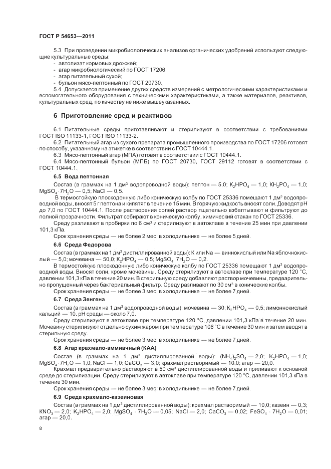 ГОСТ Р 54653-2011, страница 12