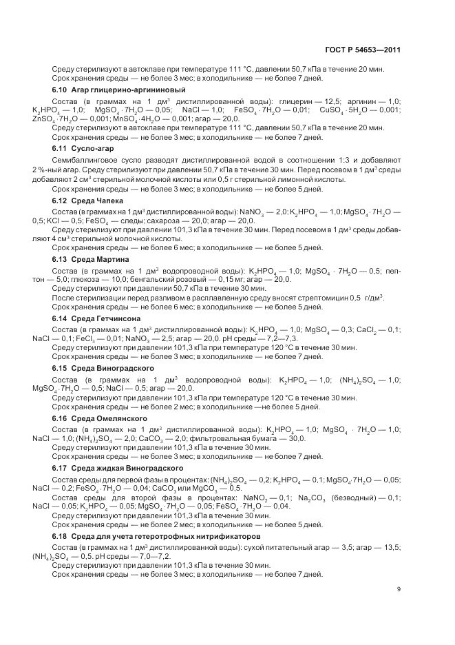 ГОСТ Р 54653-2011, страница 13
