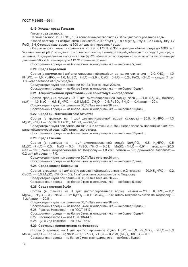 ГОСТ Р 54653-2011, страница 14