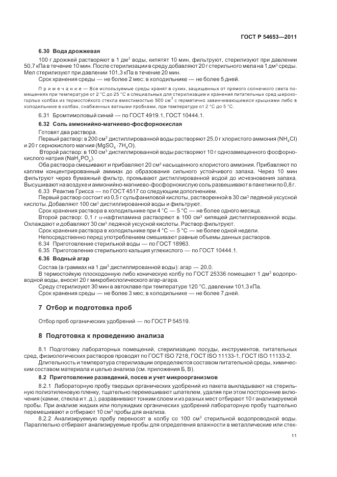 ГОСТ Р 54653-2011, страница 15