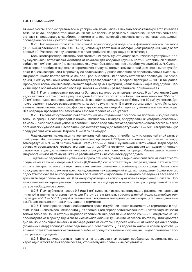 ГОСТ Р 54653-2011, страница 16